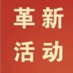 重裝事業(yè)部“掃除道-6S革新活動”正式啟動