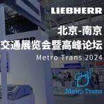 @Metro Trans | 专为中国标准研发设计的地铁空调系统正式亮相