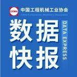 2024年5月工程機(jī)械行業(yè)主要產(chǎn)品銷售快報(bào)二