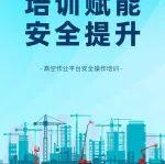臨工重機(jī)攜手煙臺(tái)萬(wàn)華，共筑高空作業(yè)安全防線