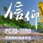 盲買全國首臺小松PC70-11M0，是什么讓他“敢為人先”？