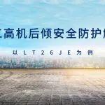 LT26JE|柳工高机后倾安全防护解读