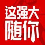 父親節(jié) | 這強(qiáng)大，隨你！