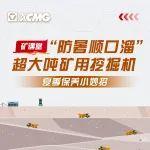“防暑順口溜”！超大噸礦用挖掘機(jī)夏季保養(yǎng)小妙招