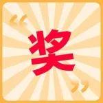 獎(jiǎng)??！徐工“敬畏生命”安全知識(shí)競(jìng)答火熱來(lái)襲