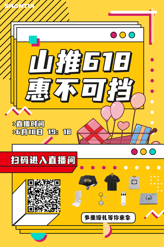 山推618 惠不可擋丨鎖定今晚直播間 多重壕禮等你來(lái)拿