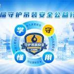 全球聯(lián)動，徐工連續(xù)7年守護吊裝安全！