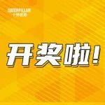 開獎啦 | 驚喜揭曉時刻，快來接好運>>>