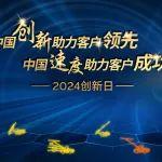 中國(guó)創(chuàng)新助力客戶成功和領(lǐng)先 | 2024安百拓及蓋亞創(chuàng)新日活動(dòng)盛大舉行