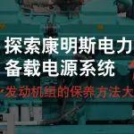 發(fā)電機組保養(yǎng)入門課！秒懂換機油、機濾、油濾正確操作