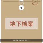 “地下”檔案，等你啟封！
