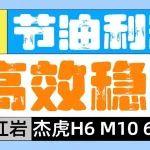 每年多賺上萬元，杰虎H6 M10獲得90后司機好評：是賺錢的好幫手