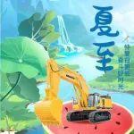 夏至 | 仲夏日更長，奮斗好時(shí)光