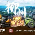 【預告】明天19:30，CCTV-2《金牌新字號》帶你領略感受柳工的“智”造魅力！