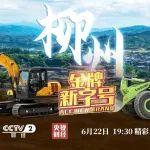 【預告】明天19:30，CCTV-2《金牌新字號》帶你領略感受柳工的“智”造魅力！