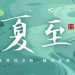 夏至丨四時有序，夏至生輝