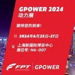 GPOWER 2024丨邀您相约上海 共赴盛宴！