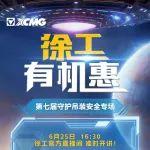 【直播预告】金领大师空降直播间，安全技能大比拼！有胆你来战！