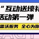 【雷沃服務】“互動送壕禮”活動第一彈！