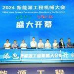 柳工出席2024新能源工程機械大會并作發(fā)言