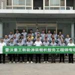 雷沃重工開展2024新能源裝載機(jī)服務(wù)工程師專項(xiàng)培訓(xùn)