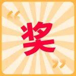 獎(jiǎng)??！徐工礦機(jī)“安全我知道”安全知識(shí)競(jìng)答等你來(lái)戰(zhàn)