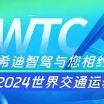 研討會“劇透”！先睹為快！希迪智駕與您相約2024WTC第二屆公交都市創(chuàng)新發(fā)展研討會