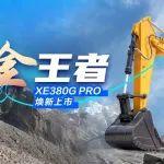 徐工XE380G PRO：掘金王者，超能裝！