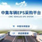 【集團新聞】中集車輛EPS數(shù)字化采購平臺建設項目入圍中上協(xié)2024數(shù)字化轉型優(yōu)秀案例