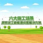 六大施工場景，洞察徐工新能源成套解決方案！