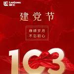 建黨節(jié) | 崢嶸歲月，不忘初心