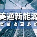 美通新能源，为您创造更多价值