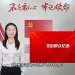 黨紀學習教育 | 紀律微課堂，請聽我來講！對違反群眾紀律行為的處分規(guī)定……