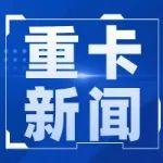 【重卡新聞】6月重卡銷7.4萬輛！政策和出口或成為“勝負(fù)手”