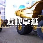 發(fā)現(xiàn)卓越 利星行機(jī)械客戶(hù)徐州工廠奇妙之旅圓滿(mǎn)落幕