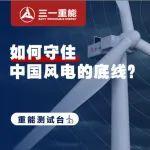 如何守住中國(guó)風(fēng)電的底線？
