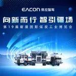 易控智駕與您相約第19屆新疆國際煤博會