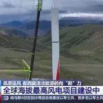 刷新追風紀錄！中聯(lián)重科起重機助建全球海拔最高風電項目