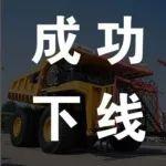 礦山霸主登場(chǎng)｜三一重裝300噸級(jí)礦車成功下線！