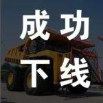 礦山霸主登場(chǎng)｜三一重裝300噸級(jí)礦車(chē)成功下線(xiàn)！