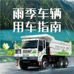 雨季來臨，這份安全用車攻略請收好