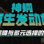 神鋼再生發(fā)動機 | 品質、保障與多元選擇的理想方案