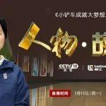 CCTV-10《人物·故事》| 7月15日12:49，看杨锦霞与柳工装载机的奋斗故事！