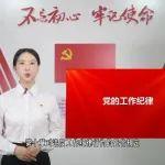 黨紀(jì)學(xué)習(xí)教育 | 紀(jì)律微課堂，請(qǐng)聽(tīng)我來(lái)講！對(duì)違反工作紀(jì)律行為的處分規(guī)定……