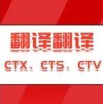 翻譯翻譯，什么叫CTX、CTS、CTV？
