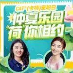 今晚17:00！锁定CAT?（卡特）直播间，仲夏乐园，“荷”你相约！