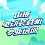 駕馭未來丨山推電裝專業(yè)培訓火熱開展