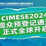 免費(fèi)領(lǐng)門票！CIMESE2024觀眾預(yù)登記通道正式全球開啟→