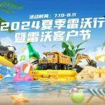 2024夏季雷沃行暨雷沃客戶節(jié)，邀您一起燃爆盛夏！