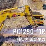 本色出演，實(shí)力爆棚： PC1250-11R勇?lián)V場(chǎng)主力